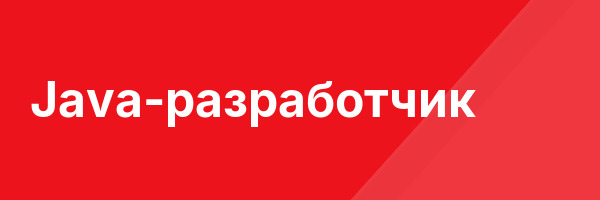 Java-разработчик