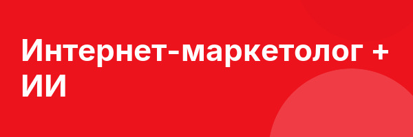 Интернет-маркетолог + ИИ