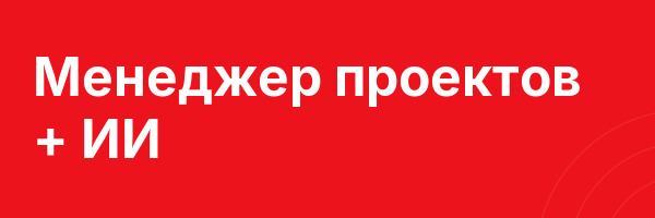 Менеджер проектов + ИИ