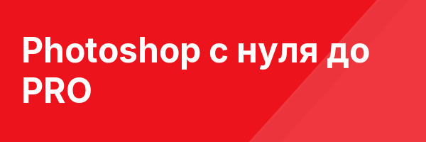 Photoshop с нуля до PRO