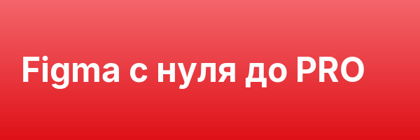 Figma с нуля до PRO
