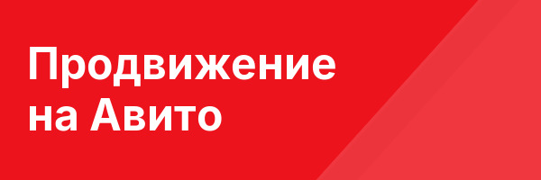 Продвижение на Авито