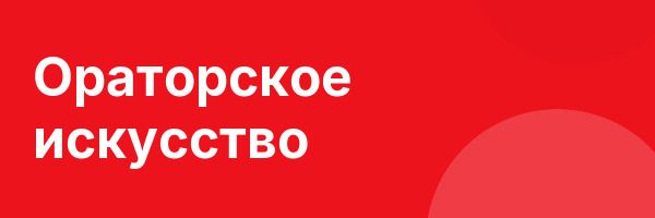Ораторское искусство