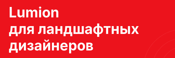 Lumion для ландшафтных дизайнеров
