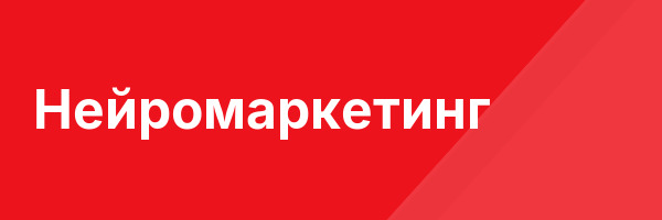 Нейромаркетинг