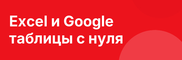 Excel и Google таблицы с нуля