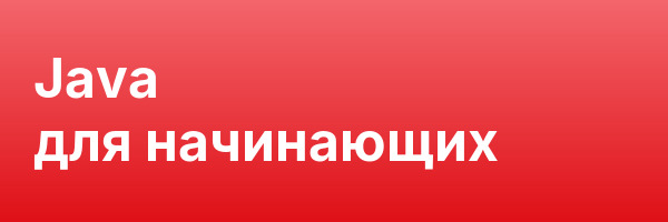 Java  для начинающих