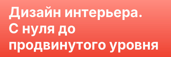 Дизайн интерьера. С нуля до продвинутого уровня