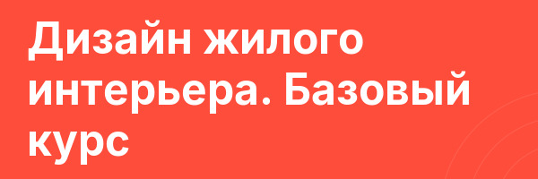 Дизайн жилого интерьера. Базовый курс