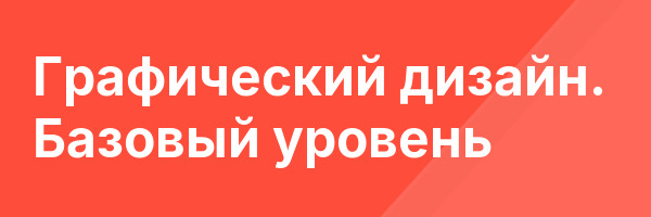 Графический дизайн. Базовый уровень