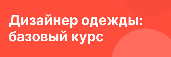 Дизайнер одежды: базовый курс