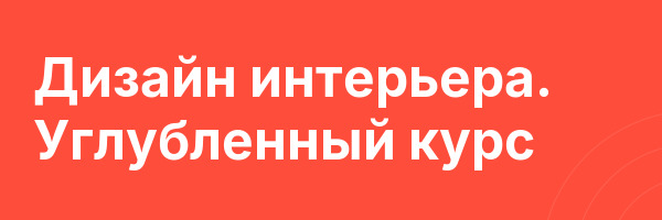 Дизайн интерьера. Углубленный курс