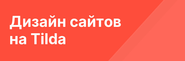 Дизайн сайтов на Tilda