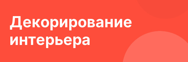 Декорирование интерьера
