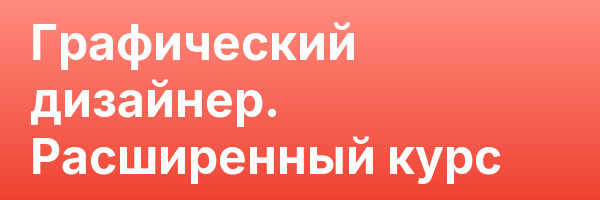 Графический дизайнер. Расширенный курс