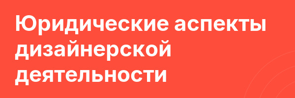 Юридические аспекты дизайнерской деятельности