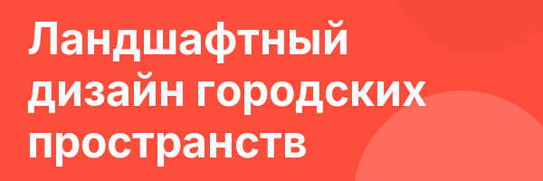 Ландшафтный дизайн городских пространств