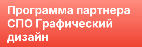 Программа партнера СПО Графический дизайн