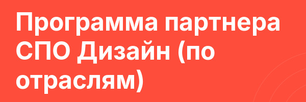 Программа партнера СПО Дизайн (по отраслям)