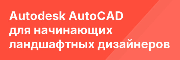 Autodesk AutoCAD для начинающих ландшафтных дизайнеров