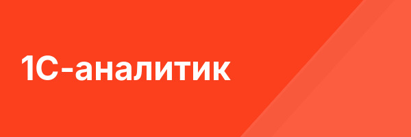 1С-аналитик