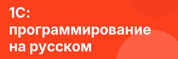 1С: программирование на русском