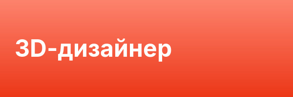 3D-дизайнер