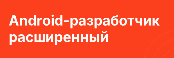 Android-разработчик расширенный