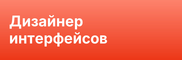 Дизайнер интерфейсов