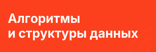 Алгоритмы и структуры данных