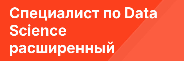 Специалист по Data Science расширенный