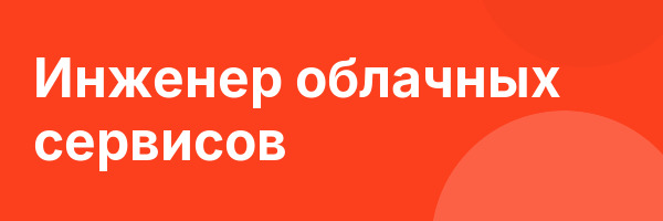 Инженер облачных сервисов