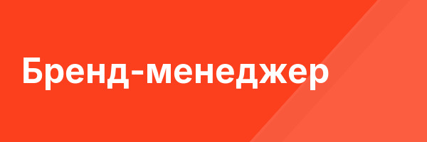 Бренд-менеджер