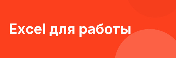 Excel для работы