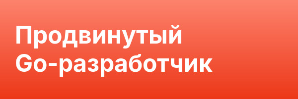 Продвинутый Go-разработчик