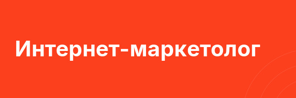 Интернет-маркетолог