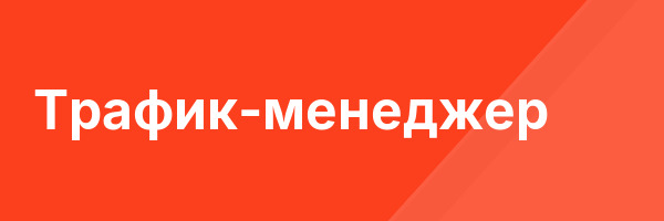 Трафик-менеджер