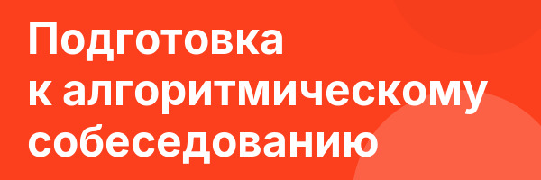 Подготовка к алгоритмическому собеседованию