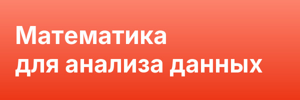 Математика для анализа данных