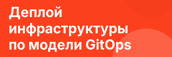 Деплой инфраструктуры по модели GitOps