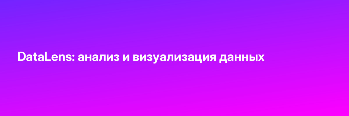 DataLens: анализ и визуализация данных