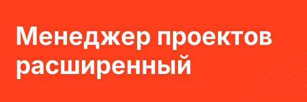 Менеджер проектов расширенный