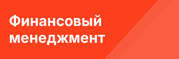 Финансовый менеджмент