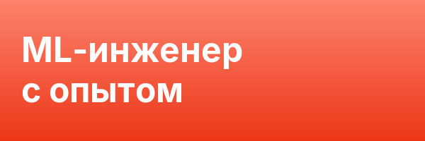 ML-инженер с опытом