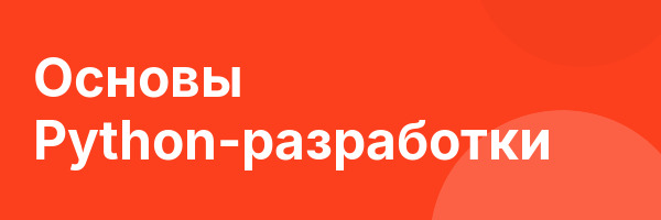 Основы Python-разработки