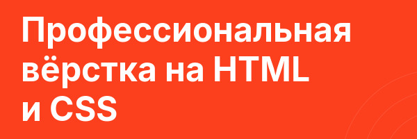 Профессиональная вёрстка на HTML и CSS