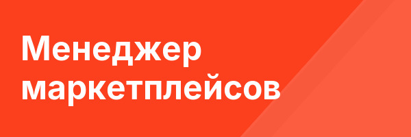 Менеджер маркетплейсов