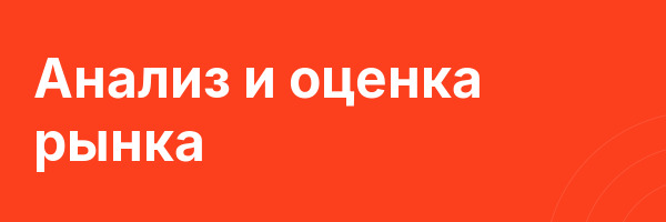 Анализ и оценка рынка