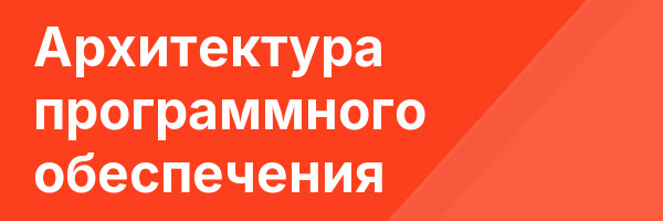 Архитектура программного обеспечения