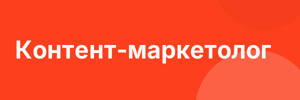 Контент-маркетолог